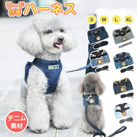 犬 ハーネス リード付き デニム 犬用 猫用 小型犬 可愛い 中型犬 おしゃれ 猫 ウェアハーネス 抜けない 脱げない 胴輪 簡単装着 ペット用 キャット ドッグ いぬ かわいい かっこいい マジックテープ 犬具 服 超小型犬 散歩 お出かけ