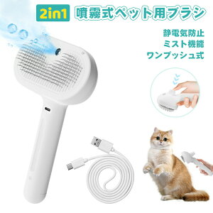 ペットブラシ ペット用ブラシ 猫ブラシ 犬用ブラシ ペットブラシ 噴霧式 スチール 水タンク付き 櫛 マッサージ 抜け毛除去簡単 絡まりを取り除く ペットグルーミングブラシ 痛くない 短毛
