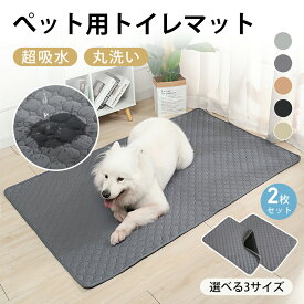 【2枚セット】ペット用トイレマット ペットベッド ペットシーツ おしっこパッド 吸水ベッド 洗える 汚れ防止 爪とぎ対策 爪とぎ おしっこマット 猫 うさぎ トイレ ペットマット 洗える 吸水 滑り止め 犬用ベッド 猫用ベッド 小型 中型 大型