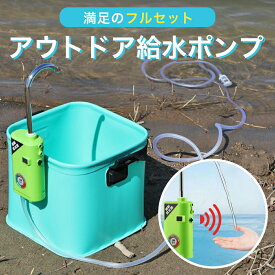 アウトドアポンプ 給水ポンプ 電動ポンプ 水 ポンプ 組み上げポンプ 水中ポンプ 充電式 電動水ポンプ 排水ポンプ ウォーターポンプ 循環ポンプ 小型 エアーポンプ エアポンプ 水抜きポンプ LEDライト付き センサー スイッチ 電動 送料無料