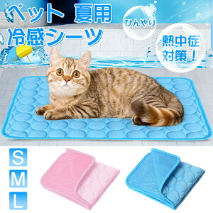 ペット ひんやり マット 【2枚セット】ペット用シーツ 冷感 シーツ メッシュ 夏用 おしっこマット 犬 猫 ペット 接触冷感 通気性抜群 速乾 丸ごと洗える 繰り返し利用可能 中型 大型 犬・猫