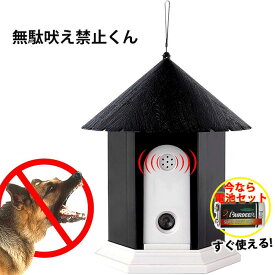 【スーパーSALE限定！10%OFF＋P5倍】無駄吠え 超音波 無駄吠え防止グッズ 超音波 しつけ 吠えるのを防止 犬用 3段階の感度調節 LED 表示ランプ 全犬種使用可能トレーニング 防水 自動感知 防止機器 しつけ用品 電池付き 送料無料