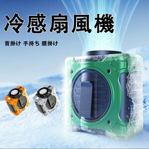 【最新2025年製】冷感扇風機 腰掛け扇風機 首掛け 手持ち 腰掛け の3way 冷却プレート付き ペルチェ式 8000mAh 携帯扇風機 風量199段階 ハンディファン ウエストファン usb充電 長時間稼働 アウト