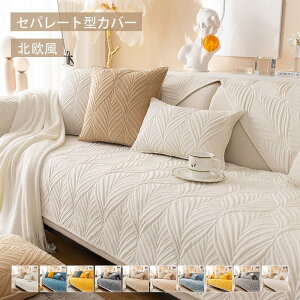 ソファーカバー セパレート型 3人掛け 2人掛け 肘掛け 保護カバー L字カウチ対応 北欧風 無地 洗濯可 汚れ防止 秋冬用 厚手生地 10色選択可能 暖かい 室内マット