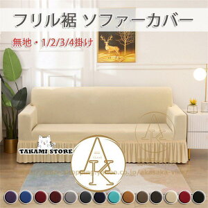 ソファーカバー 肘付き 2人掛け 3人掛け フリル裾 伸縮素材伸び良く 無地 ソファーカバー 滑り止め 柔らかい 超便利 四季適用