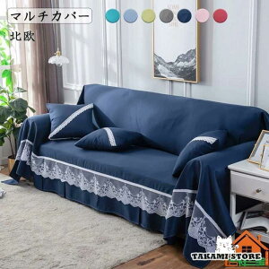 ソファカバー マルチカバー 北欧風 ベロア 無地 レースの縁取り 多機能 毛布 絨毯 ベッドカバー ソファ保護カバー 雑貨 防汚 防塵 おしゃれ 四季通用