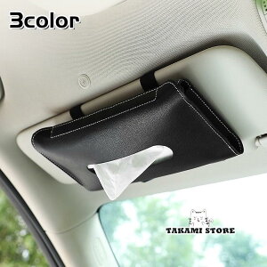 ティッシュケース 車内収納用品 ティッシュカバー ティッシュホルダー 薄型 車用 レザー調 サンバイザー取り付け インテリア スリム 取り付け簡単 無