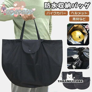 バッグ 収納 撥水 防水 自転車 バイク バイクカバー収納 レインコート収納 トートバッグ 巾着型 フルフェイス マルチバッグ