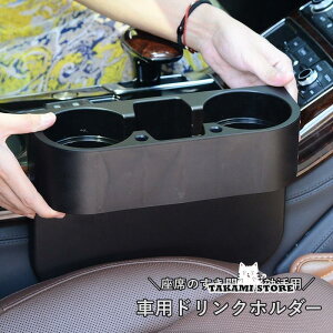 ドリンクホルダー 車用 車載 カップホルダー 差し込みタイプ 車内収納 隙間収納 小物入れ 収納ボックス 座席 シート