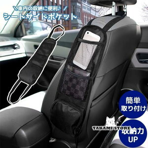 シートサイドポケット 車用 収納ポケット シートポケット サイドポケット 収納 簡単取り付け 小物入れ 整理整頓 車内収納 カー用品 便利グッズ