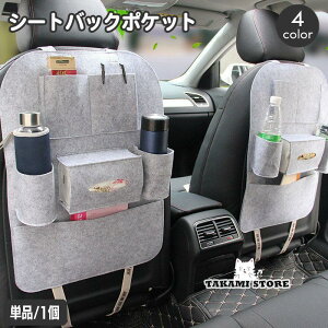 シートバックポケット 車載 車内収納 カー用品 シートカバー フェルト カーシート バックシート カーアクセサリー 多機能 小物入れ ティッシュケース
