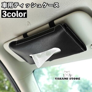 ティッシュケース ティッシュカバー ティッシュホルダー 薄型 車用 車内収納 レザー調 サンバイザー取り付け インテリア スリム コンパクト 取り付け