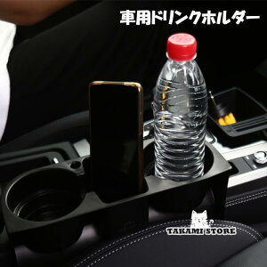 車用ドリンクホルダー カップホルダー 車載 2本収納 スマホ置き 小物置き シートサイド 簡単取り付け 挟むだけ シンプル 便利 車内収納 車用品 カ