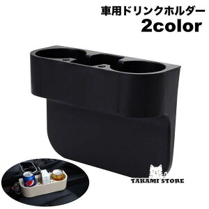 車用ドリンクホルダー カップホルダー 車載 2本収納 スマホ置き 小物置き シートサイド 簡単取り付け 挟むだけ シンプル 便利 車内収納 車用品 カ