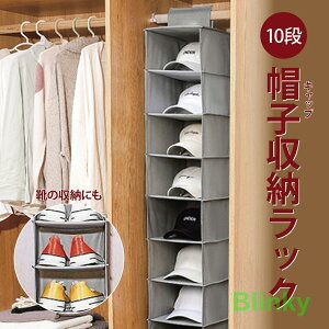 帽子 収納 ケース 10段 ラック ハンガー ボウシ キャップ メンズ レディース 吊り下げ 便利グッズ