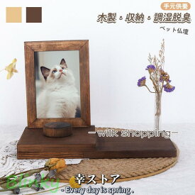 ペット供養 ペット 仏壇 骨壺収納 かわいい メモリボックス おしゃれ 手作り ペット仏壇 祭壇 ペット仏壇仏具 位牌 遺品 供養 仏具 手元供養 木製父の日