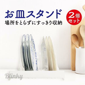 お皿収納 食器 ケース 2個セット お皿を立てて収納 食器棚 おしゃれ 皿 キッチン ディッシュラック
