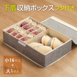 下着収納ケース 収納 ボックス ふた付き 仕切り 下着 靴下 ランジェリー 衣類