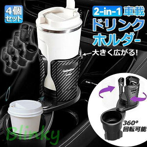 ドリンクホルダー 車 マルチカップホルダー 2in1 4個セット 差し込み式 多機能 スマホ 小物入れ 車載 カップホルダー 収納 車内 車用 回転