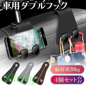 ダブルフック 車用 フック 4個セット ヘッドレスト 車 3色選べる 吊り下げ 荷物 バッグ 鞄 手荷物 袋 買い物 車内 収納 整理 ハンガー ゴミ
