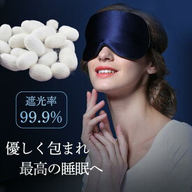 アイマスク シルク 睡眠 遮光 安眠 快眠グッズ 圧迫感なし 自由調整可能 目隠し 旅行 昼寝 眼精疲労回復 リラックス 収納便利 飛行機 帰省