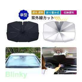 車用サンシェード 折り畳み式 傘型 サンシェード 遮光 遮熱 車用フロントシェード 取り付き簡単 収納便利 収納ポーチ付き 紫外線カットサンシェイド