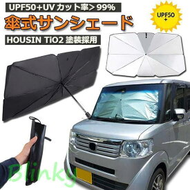サンシェード 車 フロント 傘型 ダッシュボード傷つけない 収納便利 車用パラソル 日よけ 遮光 遮熱 紫外線カット 車中泊 仮眠 暑さ対策