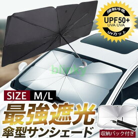 サンシェード 車用 パラソル 傘型 UVカット 車用パラソル 傘式サンシェード フロントサンシェード 日よけ 遮光 断熱 盗難防止 収納便利 撥水