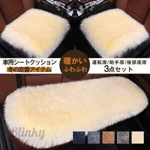 車用 座布団 シートクッション 3点セット ふわふわ 暖かい シートカバー 前席 後部座席 ファー 暖かい おしゃれ 疲れ解消 通気性 運転 自宅用