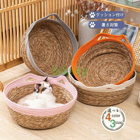 ペットベッド 中型犬用 洗える 手編み クッション付け 犬用品 ねこ用品 ペット カゴ 籠 ペット寝具 犬ベッド 猫ベッド 丈夫 通年 衛生的 老人の日