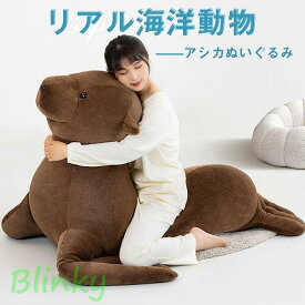 特大 アシカ ぬいぐるみ あしかの抱き枕 大きい 動物 おもちゃ アニマル 海の生き物 置物 部屋 飾り物 誕生日 ギフト クリスマスプレゼント