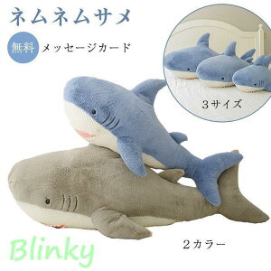 ぬいぐるみ さめ サメ シャーク 魚 大きい 水族館 抱き枕 可愛い 鮫 縫い包み 子供 誕生日 おもちゃ お祝い 記念日クリスマス プレゼント ギフト 120cm