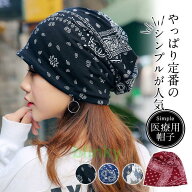 用帽子 レディース おしゃれ 帽子 花柄 ビーニー ニット帽 メンズ 通院 つけ心地 外出用 高齢者 脱毛 室…