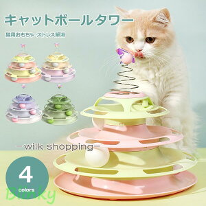 猫 おもちゃ 猫のおもちゃ 猫グッズ ねこおもちゃ 猫用おもちゃ ボール 玉 遊び道具 タワー 一人遊び ネコ 運動不足解消グッズ 猫用品 猫 グッズ