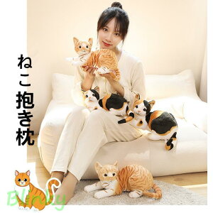 ぬいぐるみ 猫 ねこ ネコ 動物 おもちゃ 置物 雑貨 グッズ インテリア 抱き枕 キッズ 動物 キャット ねこちゃん かわいい 本物そっくり 猫のぬいぐるみ