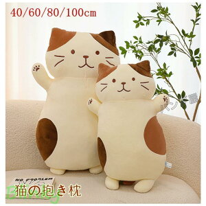 猫の抱き枕 ぬいぐるみ ねこ 猫 ネコ 三毛猫 添い寝枕 クッション アニマル 動物 ふわふわ もちもち お昼寝まくら クリスマス 誕生日 贈り物 プレゼント