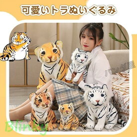 ぬいぐるみ リアルトラ タイガー 虎 子供 人形 おもちゃ 動物 置物 お誕生日 記念日 クリスマス プレゼント 新年 贈り物 40cm