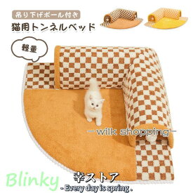 猫用トンネルベッド キャットトンネル 猫 トンネル おもちゃ ネコ トンネル ベッド ベッド ハウス 遊び小屋 吊り下げボール付き 猫ハウス父の日
