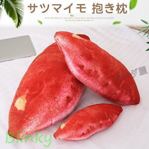 リアル ぬいぐるみ サツマイモ さつま芋 抱き枕 さつまいも 野菜 クッション おもちゃ かわいい ふわふわ 食店飾り 雑貨 30cm