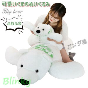 ぬいぐるみ しろくま シロクマ 北極熊 大きい 抱き枕 ホッキョクグマ おもちゃ 動物 友達 家族 御祝 プレゼント