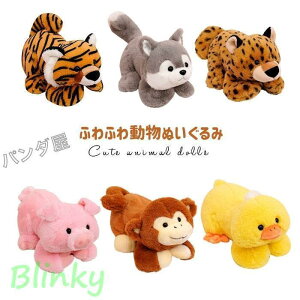 ぬいぐるみ 動物 アニマル かわいい ふわふわ タイガー ヒョウ 猿 犬 アヒル 豚 可愛い 癒し系 動物 クリスマス お誕生日 プレゼント