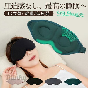 アイマスク 睡眠 遮光 立体型 安眠 快眠グッズ 圧迫感なし 自由調整可能 3D 収納便利 旅行 低反発 昼寝 眼精疲労回復 リラックス 飛行機 帰省