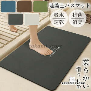 珪藻土バスマット ソフトバスマット 大判 吸水 速乾 柔らかい 足ふきマット 足拭きマット 浴室 水切りマット キッチン お風呂 バス用品 滑り止め 洗濯可能