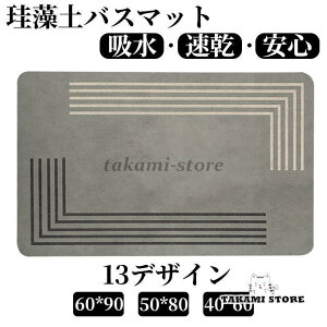 珪藻土バスマット 大判 風呂 足ふきマット 速乾 足拭きマット キッチンマット 珪藻土 滑り止め 浴室 洗面所 吸水 速乾 抗菌 滑り止め 北欧 脱衣所 吸水 ソフト