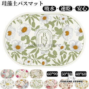 珪藻土バスマット 大判 風呂 足ふきマット 速乾 足拭きマット キッチンマット 珪藻土 滑り止め 浴室 洗面所 吸水 速乾 抗菌 滑り止め 北欧 脱衣所 吸水 ソフト