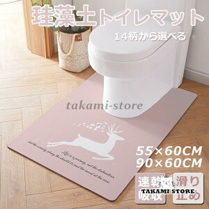 珪藻土トイレマット 吸水 洗える 柔らかい 速乾吸収 滑り止め ふわふわ お風呂用 洗面台 バスマット 足ふきマット おしゃれ 55×60CM 90×60CM