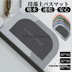 珪藻土バスマット 大判 風呂 足ふきマット 速乾 足拭きマット キッチンマット 珪藻土 滑り止め 浴室 洗面所 吸水 速乾 抗菌 滑り止め 北欧 脱衣所 吸水 ソフト