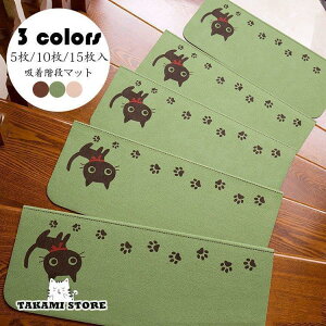 階段マット 吸着 滑り止め 折り曲げ 防音 猫柄 おしゃれ ペット 足冷え 介護 高齢者 転倒防止 カーペット ラグマット 洗える キズ防止 おくだけ吸着 ずれない