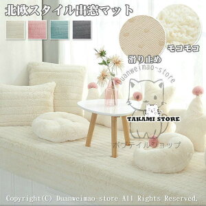 毛絨毯出窓マット 出窓クッション ふわふわ 北欧 コットン窓枠バルコニー 畳 洗える ソファカバー マット 滑り止め 無地 ラグマット オールシーズン可 おしゃれ