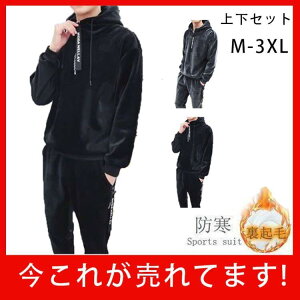 セットアップ メンズ ジャージ スポーツウェア 上下セット 運動着 普段着 スウェット パーカー 暖か 裏起毛 秋冬 裏ボア 防寒 厚手 コットン